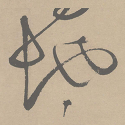 祝允明地书法图片