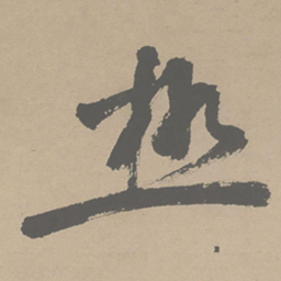祝允明极书法图片