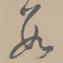 祝允明数书法图片