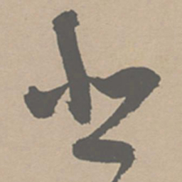 祝允明悲书法图片
