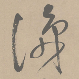祝允明识书法图片