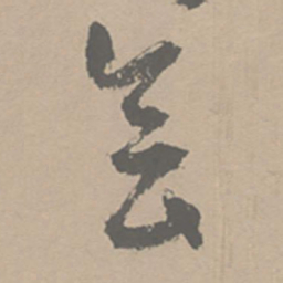 祝允明会书法图片