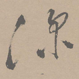 祝允明深书法图片