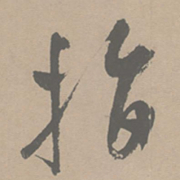 祝允明指书法图片