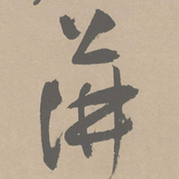 祝允明萍书法图片