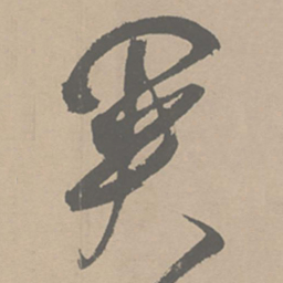 祝允明关书法图片