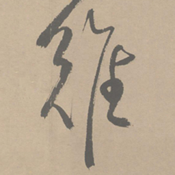 祝允明难书法图片