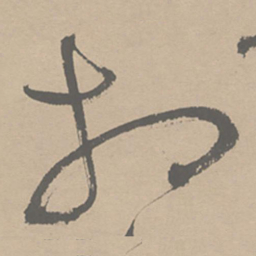 祝允明相书法图片