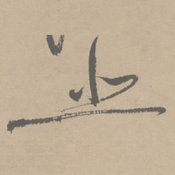 祝允明悲书法图片