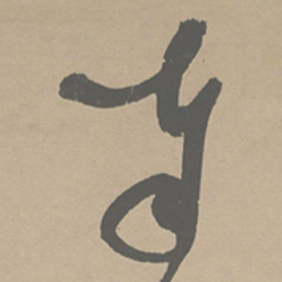 祝允明奉书法图片