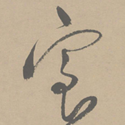 祝允明室书法图片