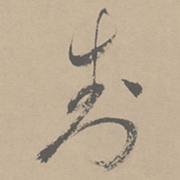 祝允明封书法图片