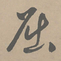 祝允明屈书法图片