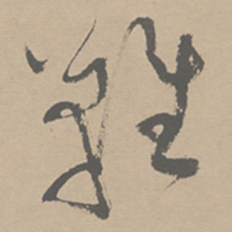 祝允明难书法图片
