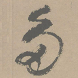 祝允明多书法图片