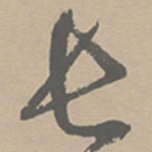 祝允明长书法图片