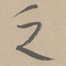 祝允明乏书法图片