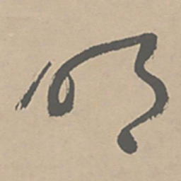 祝允明明书法图片