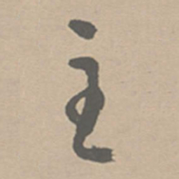 祝允明主书法图片
