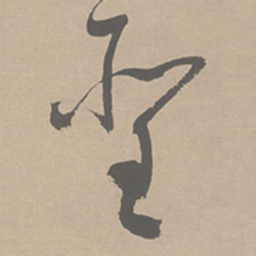 祝允明圣书法图片