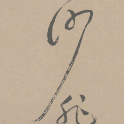 祝允明沙书法图片