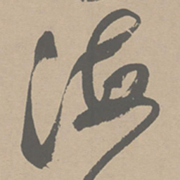 祝允明海书法图片