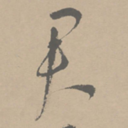 祝允明君书法图片