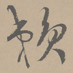 祝允明赖书法图片