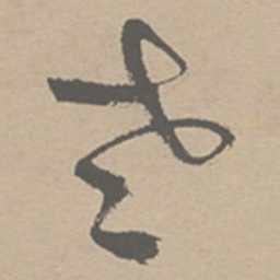 祝允明老书法图片