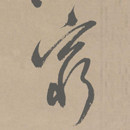祝允明穷书法图片