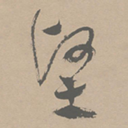 祝允明坚书法图片