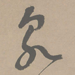 祝允明泉书法图片