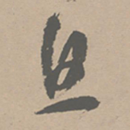 祝允明且书法图片