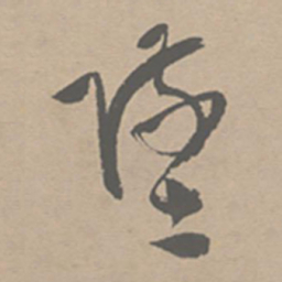 祝允明坠书法图片