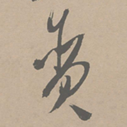 祝允明贪书法图片
