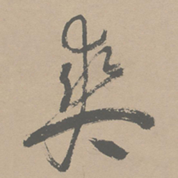 祝允明爽书法图片