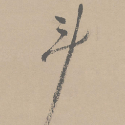 祝允明斗书法图片