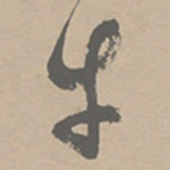 祝允明牛书法图片