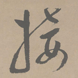 祝允明接书法图片