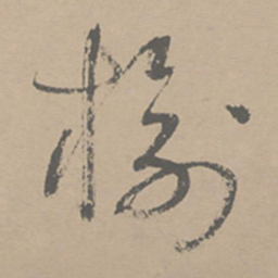 祝允明榆书法图片