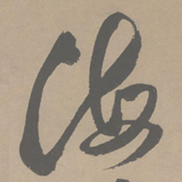 祝允明海书法图片