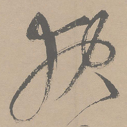 祝允明报书法图片