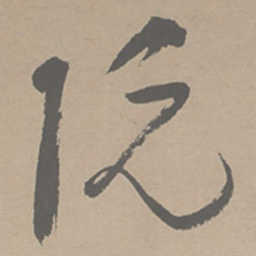 祝允明阮书法图片