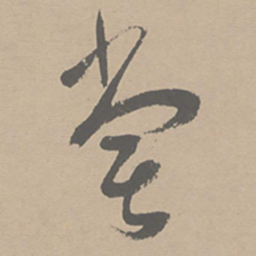 祝允明尝书法图片