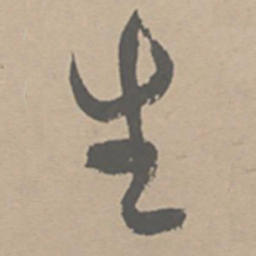 祝允明生书法图片