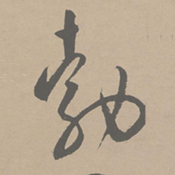 祝允明勃书法图片