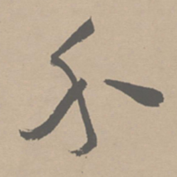 祝允明介书法图片