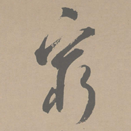祝允明穷书法图片