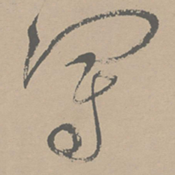 祝允明冠书法图片