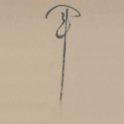 祝允明军书法图片